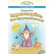 Здравствуйте, Имя Существительное!