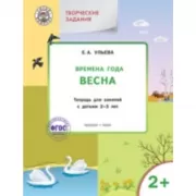Изучаем времена года. Весна. Тетрадь для занятий с детьми 2-3 лет