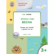 Изучаем времена года. Весна. Тетрадь для занятий с детьми 3-4 лет