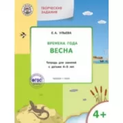Изучаем времена года. Весна. Тетрадь для занятий с детьми 4-5 лет