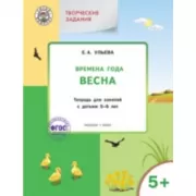 Изучаем времена года. Весна. Тетрадь для занятий с детьми 5-6 лет