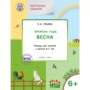 Изучаем времена года. Весна. Тетрадь для занятий с детьми 6-7 лет