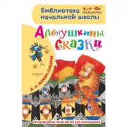 Аленушкины сказки