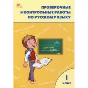 Проверочные и контрольные работы по русскому языку. 1 класс