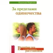 За пределами одиночества