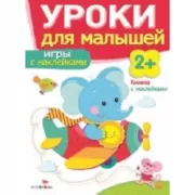 Игры с наклейками