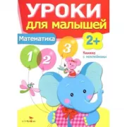 Математика.Уроки для малышей