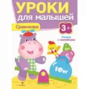 Сравнилки. 3+