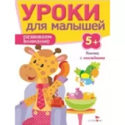 Развиваем внимание. 5+