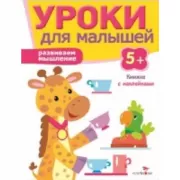 Развиваем мышление. 5+