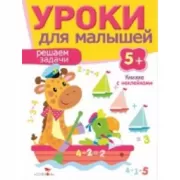 Решаем задачи. 5+