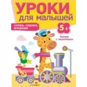 Слева, справа, впереди. 5+