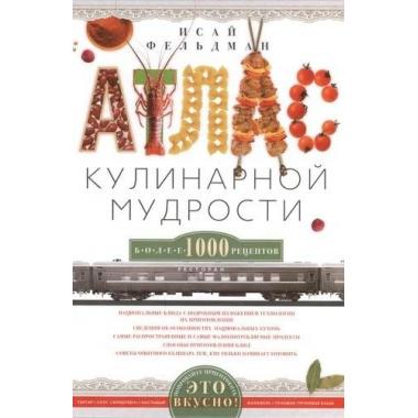 Атлас кулинарной мудрости