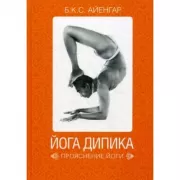 Йога Дипика. Прояснение йоги