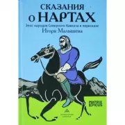 Сказания о нартах. Эпос народов северного Кавказа в пересказе Игоря Малышева