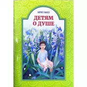 Детям о душе