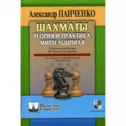 Шахматы. Теория и практика миттельшпиля