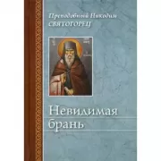 Невидимая брань