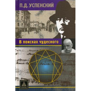 В поисках чудесного