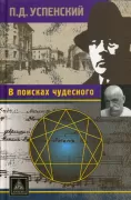 В поисках чудесного