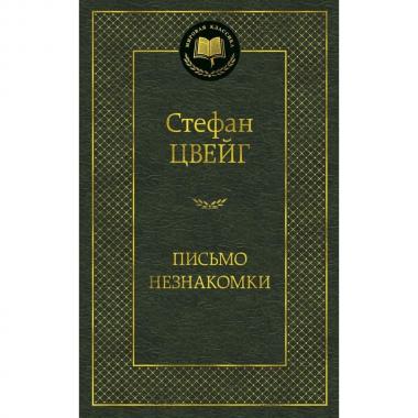 Письмо незнакомки