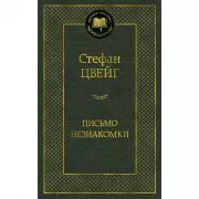 Письмо незнакомки