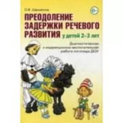 Преодоление задержки речевого развития у детей 2-3 лет. Диагностическая и коррекционно-воспитательная работа логопеда ДОУ
