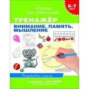 Тренажер. Внимание. Память. Мышление. 6-7 лет. Подготовка к школе