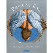 Чайка Джонатан Ливингстон