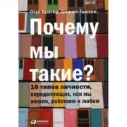 Почему мы такие? 16 типов личности, определяющих, как мы живем, работаем и любим