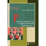 Русское масонство в царствование Екатерины II