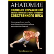 Анатомия силовых упражнений с использованием в качестве отягощения собственного веса