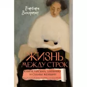 Жизнь между строк. Книги, письма, дневники и судьбы женщин