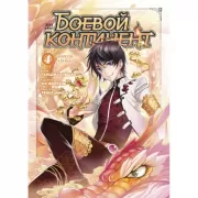 Боевой континент. Книга 4. «Короли арены»