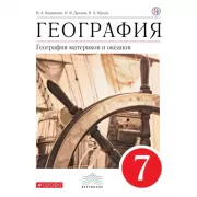 География. География материков и океанов. 7 класс