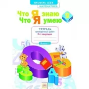 Математика. Что я знаю. Что я умею. Тетрадь проверочных работ. 2 класс. 2 полугодие