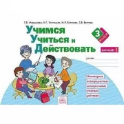 Учимся учиться и действовать. 3 класс. Вариант 1