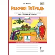 Литературное чтение. Рабочая тетрадь. 3 класс. Часть 2