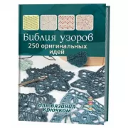 Библия узоров. 250 оригинальных идей