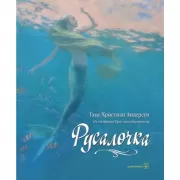 Русалочка