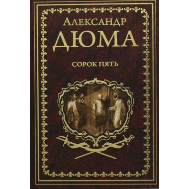 Сорок пять