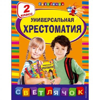Универсальная хрестоматия. 2 класс