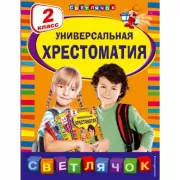 Универсальная хрестоматия. 2 класс