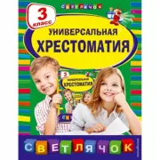 Универсальная хрестоматия. 3 класс