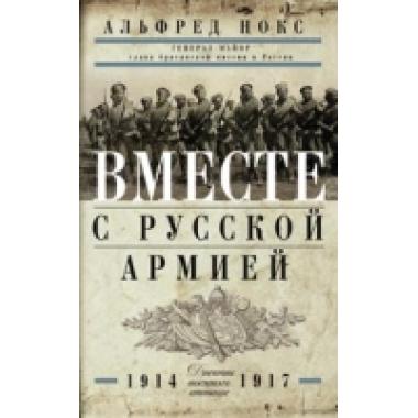 Вместе с русской армией. Дневник военного атташе. 1914-1917