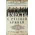 Вместе с русской армией. Дневник военного атташе. 1914-1917