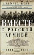 Вместе с русской армией. Дневник военного атташе. 1914-1917