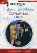 Случайная связь