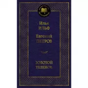 Золотой теленок