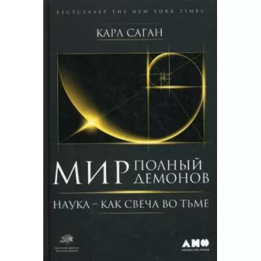 Мир, полный демонов. Наука - как свеча во тьме